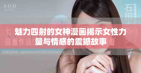 魅力四射的女神漫畫揭示女性力量與情感的震撼故事