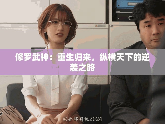 修羅武神：重生歸來(lái)，縱橫天下的逆襲之路