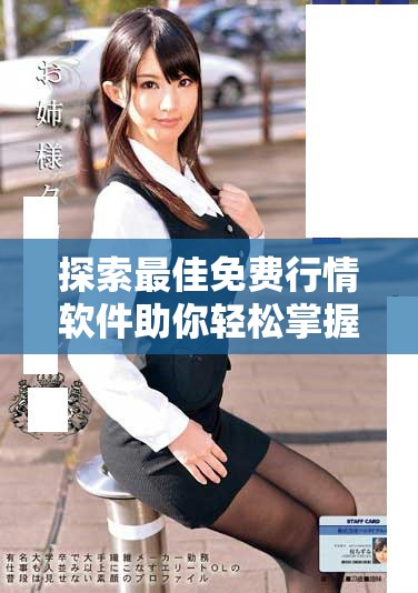探索最佳免費(fèi)行情軟件助你輕松掌握市場動(dòng)態(tài)與投資機(jī)會(huì)