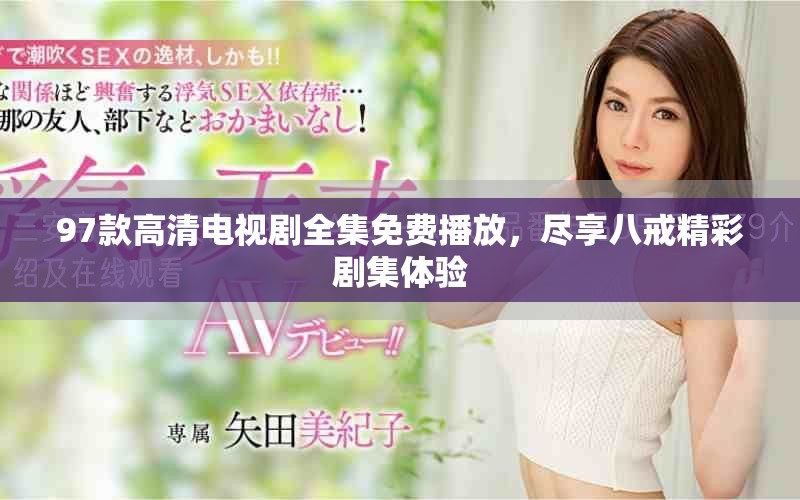 97款高清電視劇全集免費(fèi)播放，盡享八戒精彩劇集體驗(yàn)