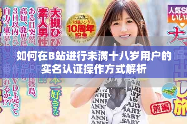 如何在B站進行未滿十八歲用戶的實名認(rèn)證操作方式解析
