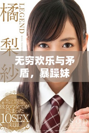無窮歡樂與矛盾，暴躁妹妹帶你感受家庭幽默劇風采