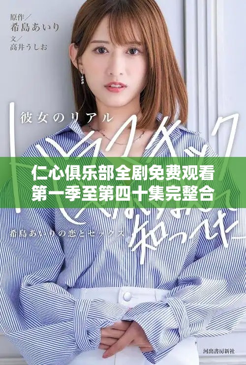 仁心俱樂(lè)部全劇免費(fèi)觀看第一季至第四十集完整合集上線