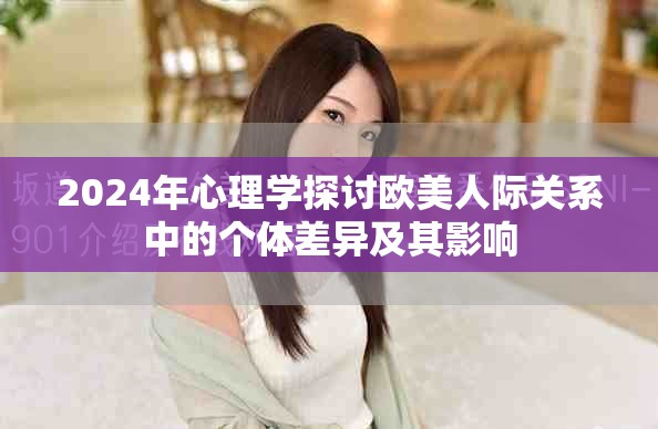 2024年心理學(xué)探討歐美人際關(guān)系中的個體差異及其影響