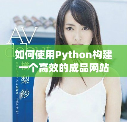 如何使用Python構(gòu)建一個(gè)高效的成品網(wǎng)站指南和實(shí)用技巧