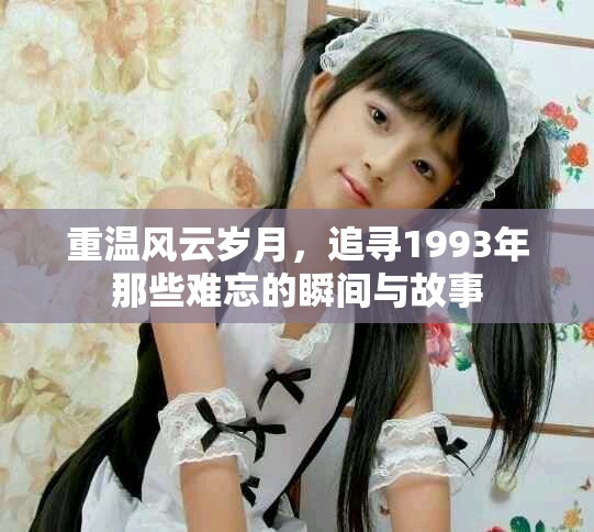 重溫風(fēng)云歲月，追尋1993年那些難忘的瞬間與故事