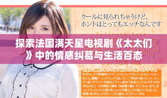 探索法國滿天星電視劇《太太們》中的情感糾葛與生活百態(tài)