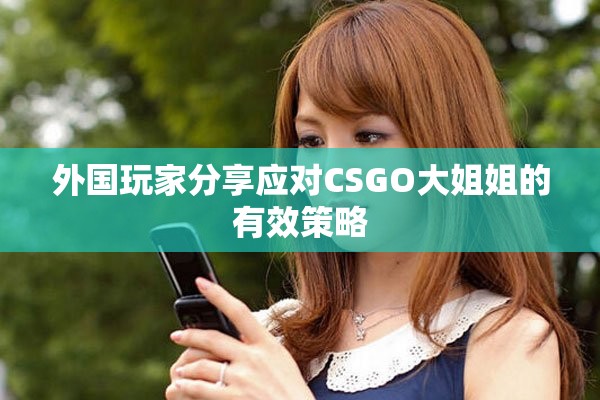 外國玩家分享應(yīng)對CSGO大姐姐的有效策略