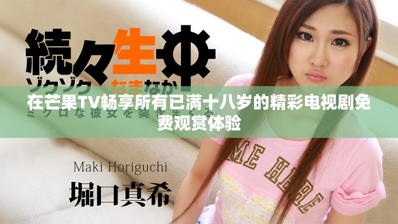 在芒果TV暢享所有已滿十八歲的精彩電視劇免費(fèi)觀賞體驗(yàn)