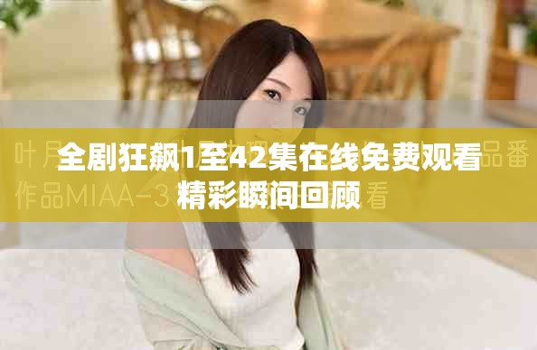 全劇狂飆1至42集在線免費(fèi)觀看精彩瞬間回顧