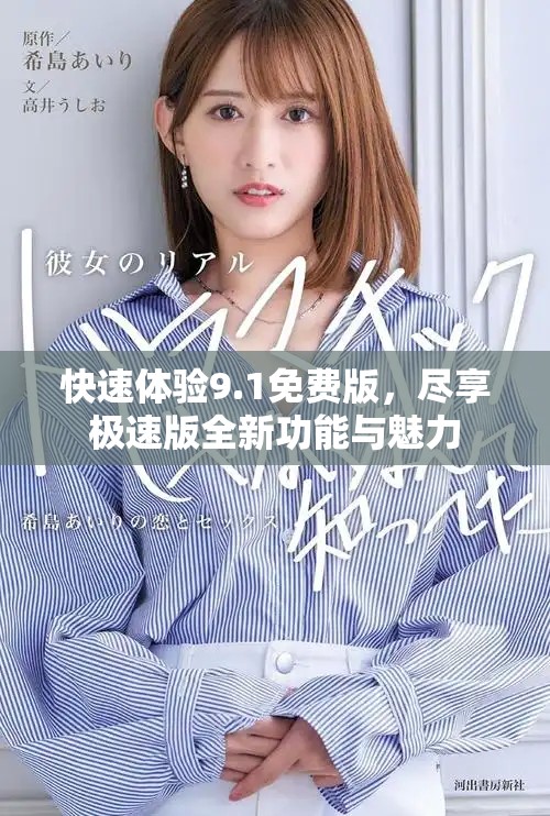 快速體驗(yàn)9.1免費(fèi)版，盡享極速版全新功能與魅力
