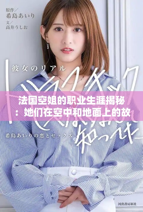 法國(guó)空姐的職業(yè)生涯揭秘：她們?cè)诳罩泻偷孛嫔系墓适屡c挑戰(zhàn)