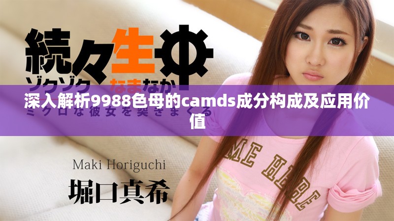 深入解析9988色母的camds成分構成及應用價值