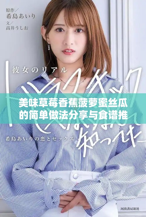 美味草莓香蕉菠蘿蜜絲瓜的簡單做法分享與食譜推薦