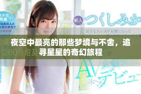 夜空中最亮的那些夢境與不舍，追尋星星的奇幻旅程