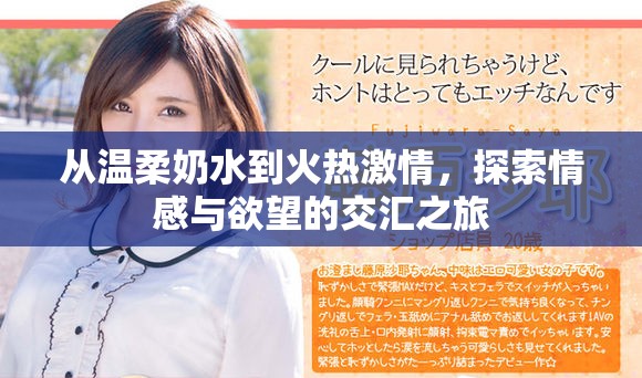 從溫柔奶水到火熱激情，探索情感與欲望的交匯之旅