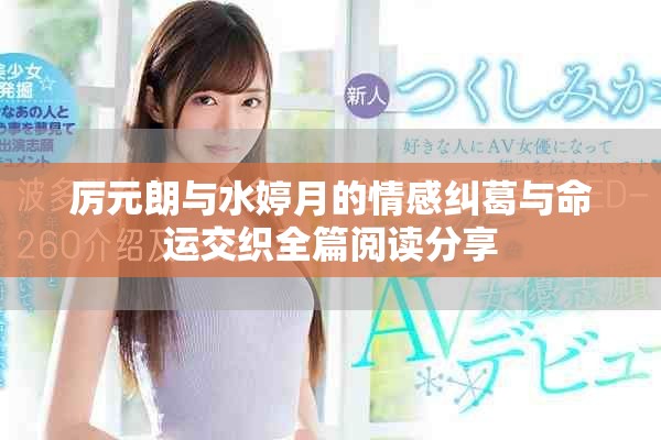 厲元朗與水婷月的情感糾葛與命運(yùn)交織全篇閱讀分享