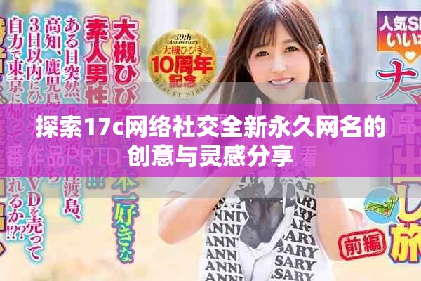探索17c網(wǎng)絡(luò)社交全新永久網(wǎng)名的創(chuàng)意與靈感分享