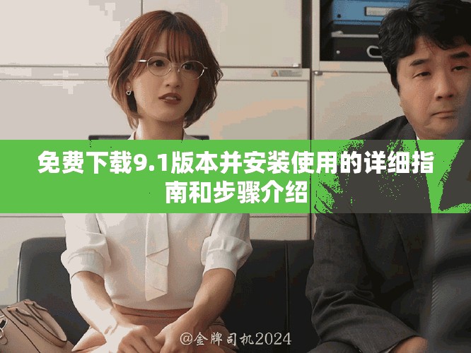 免費下載9.1版本并安裝使用的詳細指南和步驟介紹