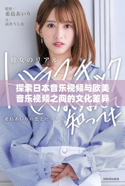 探索日本音樂視頻與歐美音樂視頻之間的文化差異與風(fēng)格特點