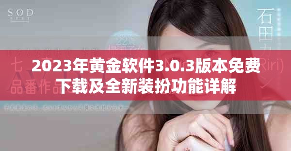 2023年黃金軟件3.0.3版本免費(fèi)下載及全新裝扮功能詳解