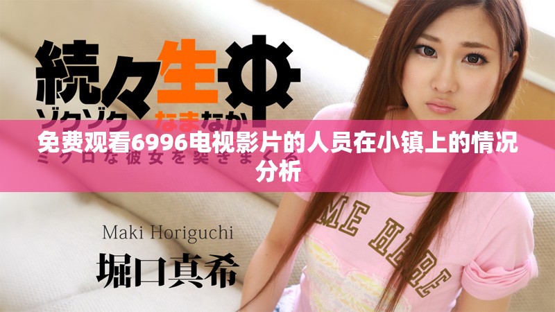 免費觀看6996電視影片的人員在小鎮(zhèn)上的情況分析