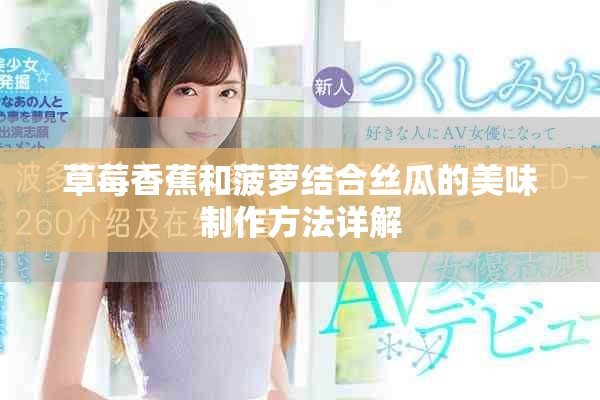 草莓香蕉和菠蘿結(jié)合絲瓜的美味制作方法詳解