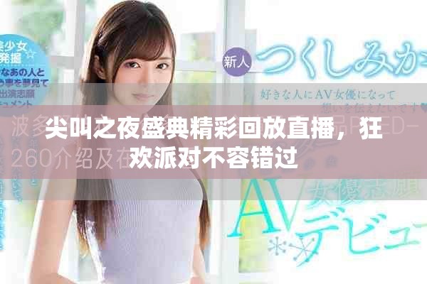 尖叫之夜盛典精彩回放直播，狂歡派對(duì)不容錯(cuò)過(guò)