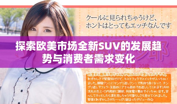 探索歐美市場全新SUV的發(fā)展趨勢與消費者需求變化