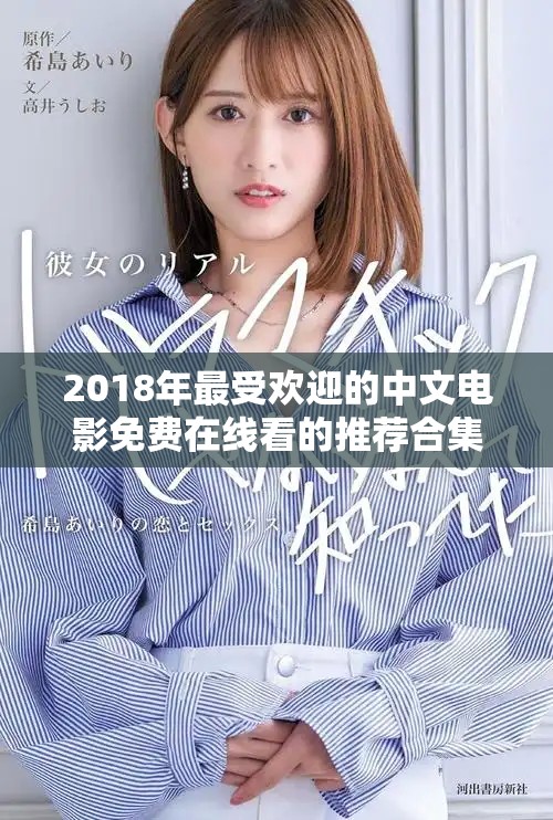 2018年最受歡迎的中文電影免費在線看的推薦合集