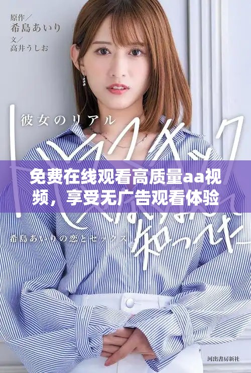 免費在線觀看高質(zhì)量aa視頻，享受無廣告觀看體驗