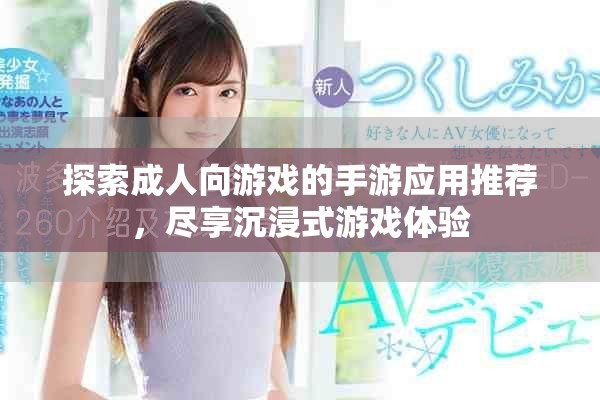 探索成人向游戲的手游應(yīng)用推薦，盡享沉浸式游戲體驗