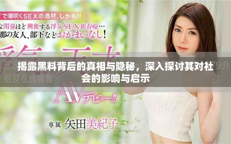 揭露黑料背后的真相與隱秘，深入探討其對社會的影響與啟示