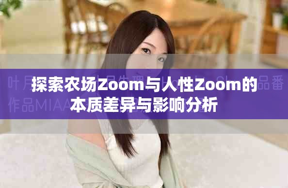 探索農(nóng)場Zoom與人性Zoom的本質(zhì)差異與影響分析