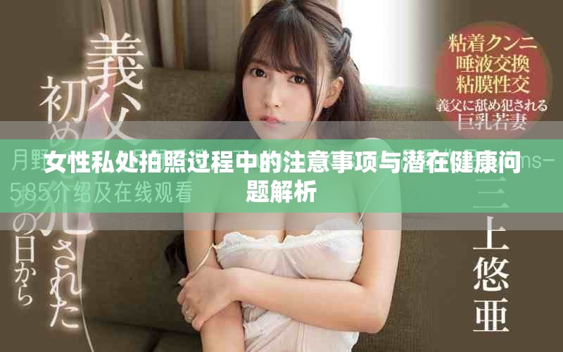女性私處拍照過程中的注意事項與潛在健康問題解析