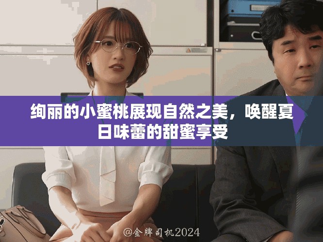 絢麗的小蜜桃展現(xiàn)自然之美，喚醒夏日味蕾的甜蜜享受