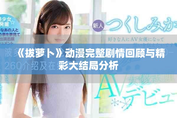 《拔蘿卜》動漫完整劇情回顧與精彩大結局分析
