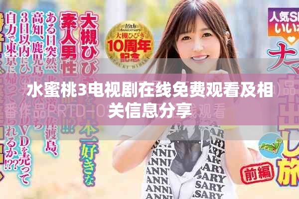 水蜜桃3電視劇在線免費(fèi)觀看及相關(guān)信息分享