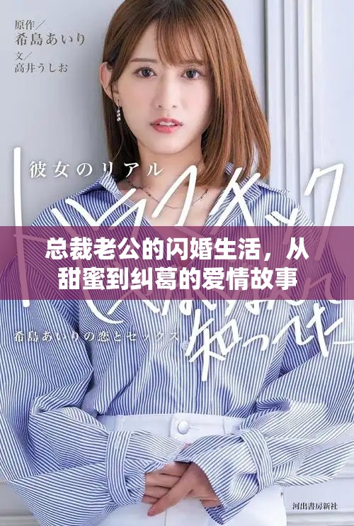 總裁老公的閃婚生活，從甜蜜到糾葛的愛情故事