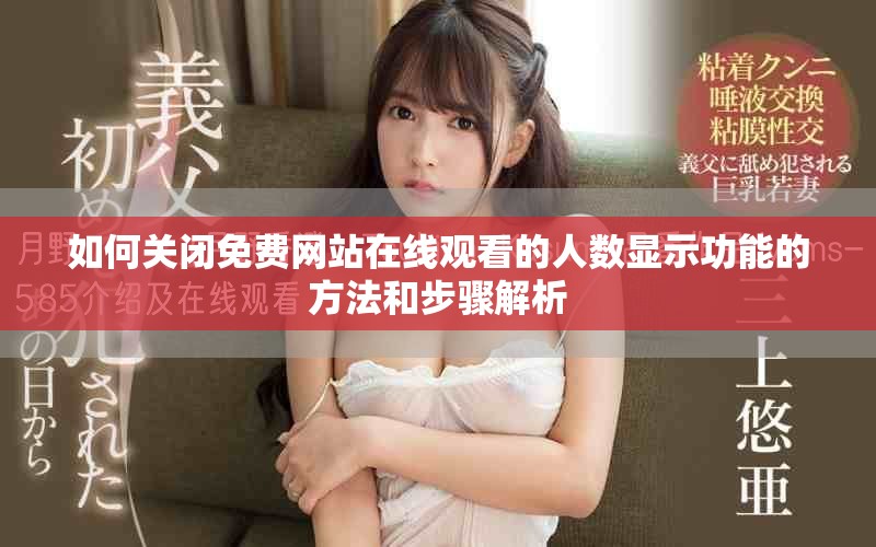 如何關閉免費網站在線觀看的人數(shù)顯示功能的方法和步驟解析