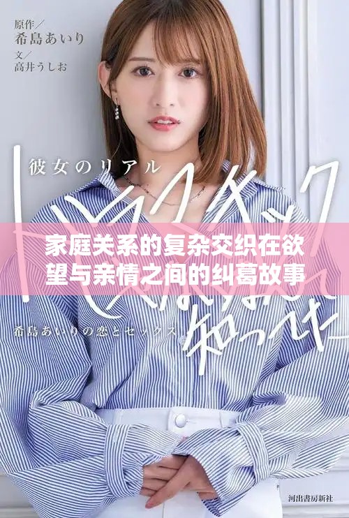 家庭關(guān)系的復(fù)雜交織在欲望與親情之間的糾葛故事