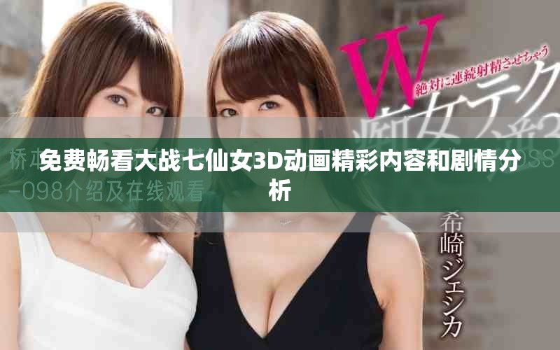 免費(fèi)暢看大戰(zhàn)七仙女3D動(dòng)畫精彩內(nèi)容和劇情分析