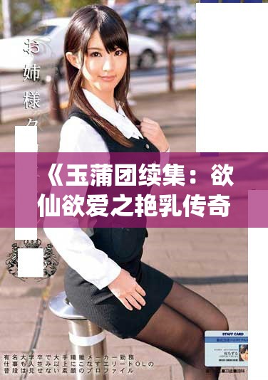 《玉蒲團(tuán)續(xù)集：欲仙欲愛之艷乳傳奇重磅來襲》