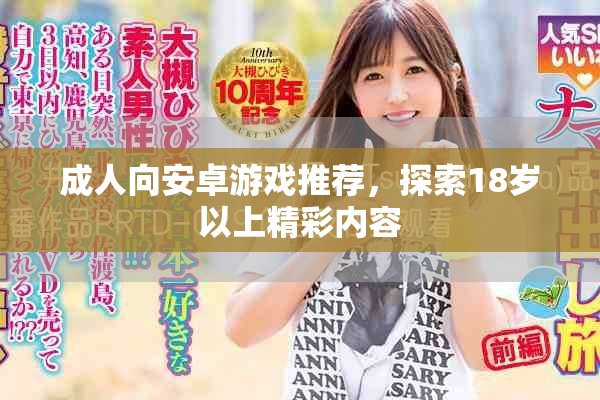 成人向安卓游戲推薦，探索18歲以上精彩內(nèi)容