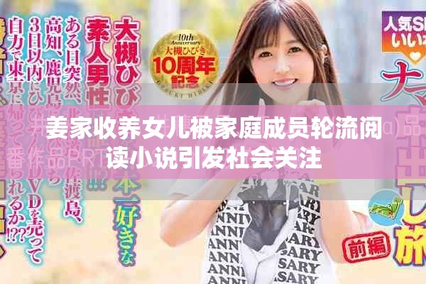 姜家收養(yǎng)女兒被家庭成員輪流閱讀小說引發(fā)社會(huì)關(guān)注