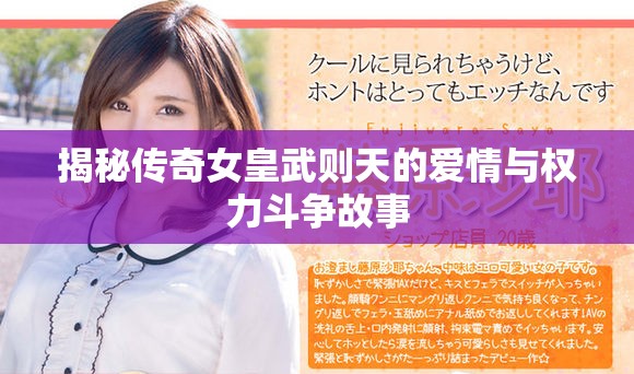 揭秘傳奇女皇武則天的愛情與權(quán)力斗爭(zhēng)故事