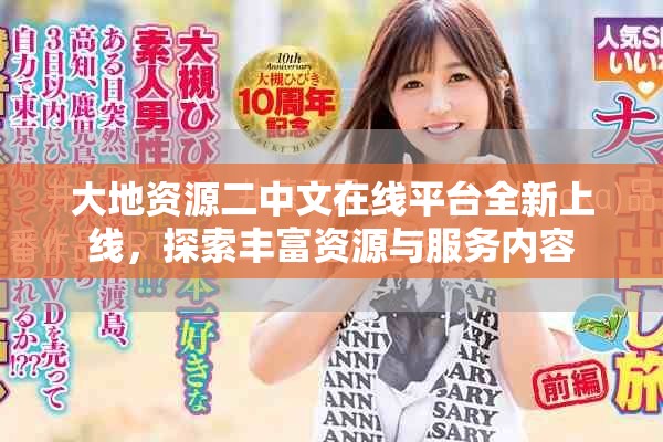 大地資源二中文在線平臺(tái)全新上線，探索豐富資源與服務(wù)內(nèi)容