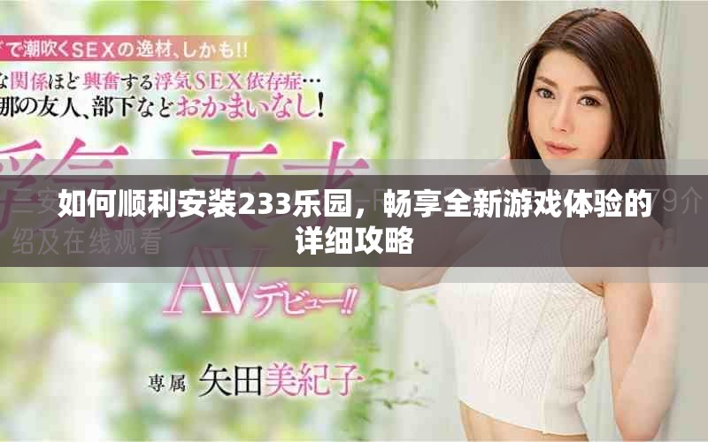 如何順利安裝233樂園，暢享全新游戲體驗的詳細攻略