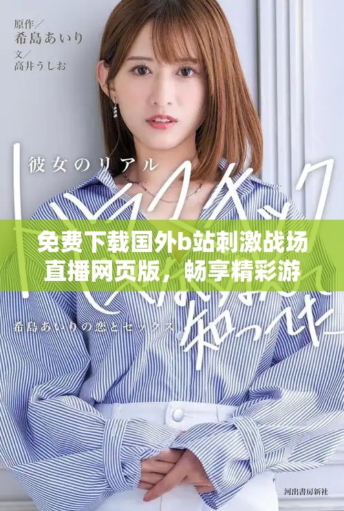 免費(fèi)下載國外b站刺激戰(zhàn)場(chǎng)直播網(wǎng)頁版，暢享精彩游戲時(shí)刻