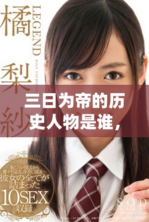 三日為帝的歷史人物是誰(shuí)，他的短暫統(tǒng)治背后有何故事